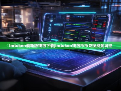 imtoken最新版钱包下载|imtoken钱包币币兑换资金风控