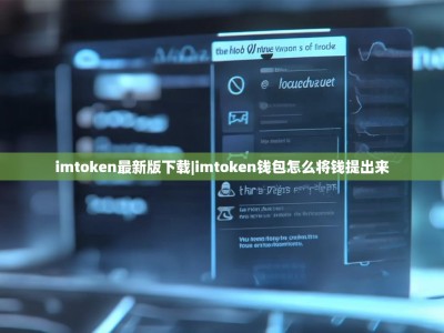 imtoken最新版下载|imtoken钱包怎么将钱提出来