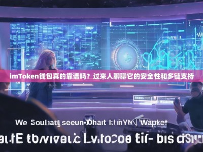 imToken钱包真的靠谱吗？过来人聊聊它的安全性和多链支持
