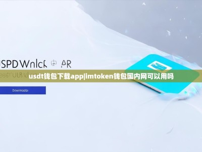 usdt钱包下载app|imtoken钱包国内网可以用吗