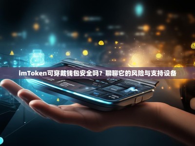 imToken可穿戴钱包安全吗？聊聊它的风险与支持设备
