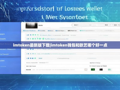 imtoken最新版下载|imtoken钱包和欧艺哪个好一点