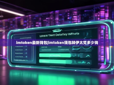 imtoken最新钱包|imtoken钱包转伊太梵多少钱