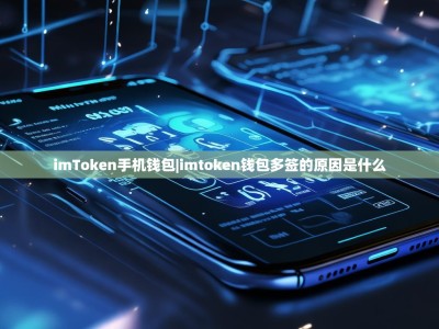 imToken手机钱包|imtoken钱包多签的原因是什么