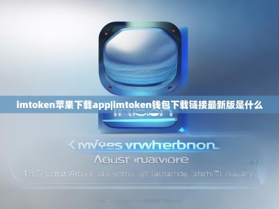 imtoken苹果下载app|imtoken钱包下载链接最新版是什么