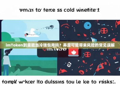 imToken到底能当冷钱包用吗？弄混可能带来风险的常见误解