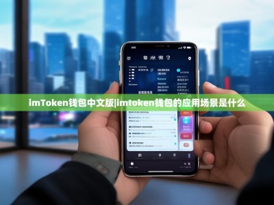 imToken钱包中文版|imtoken钱包的应用场景是什么