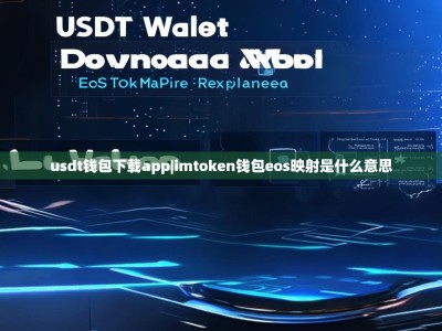 usdt钱包下载app|imtoken钱包eos映射是什么意思