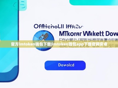 官方imtoken钱包下载|imtoken钱包app下载官网安卓