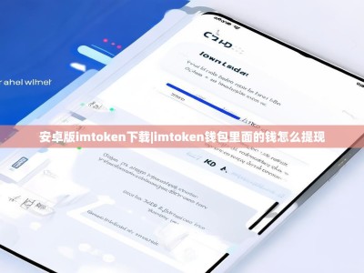 安卓版imtoken下载|imtoken钱包里面的钱怎么提现