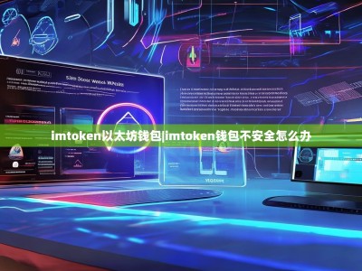 imtoken以太坊钱包|imtoken钱包不安全怎么办