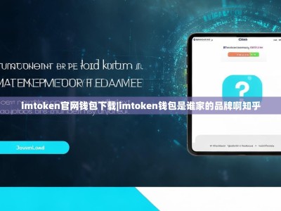 imtoken官网钱包下载|imtoken钱包是谁家的品牌啊知乎