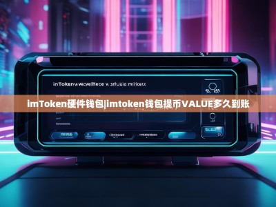 imToken硬件钱包|imtoken钱包提币VALUE多久到账