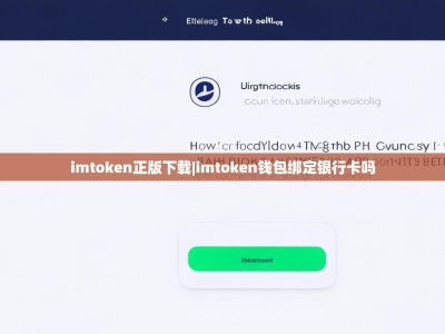 imtoken正版下载|imtoken钱包绑定银行卡吗
