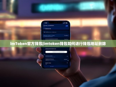 imToken官方钱包|imtoken钱包如何进行钱包地址删除