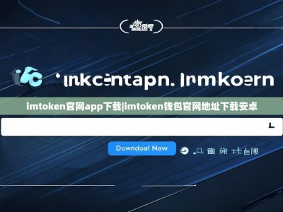 imtoken官网app下载|imtoken钱包官网地址下载安卓