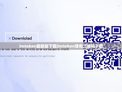 imtoken最新版下载|imtoken钱包二维码下载