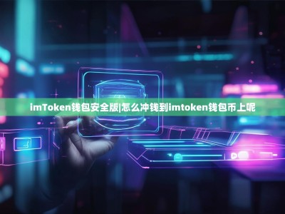imToken钱包安全版|怎么冲钱到imtoken钱包币上呢