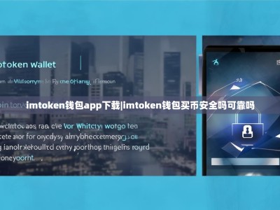 imtoken钱包app下载|imtoken钱包买币安全吗可靠吗