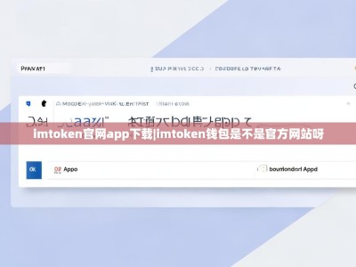 imtoken官网app下载|imtoken钱包是不是官方网站呀