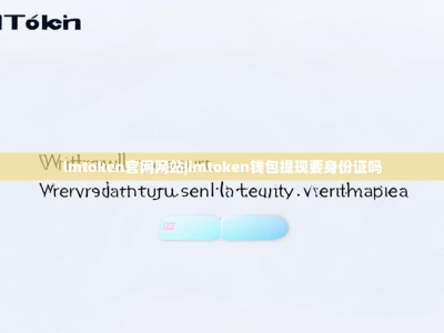 imtoken官网网站|imtoken钱包提现要身份证吗