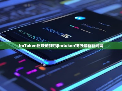 imToken区块链钱包|imtoken钱包最新新闻网