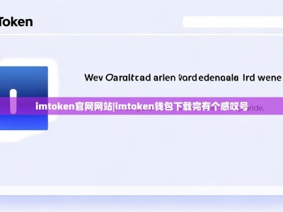 imtoken官网网站|imtoken钱包下载完有个感叹号