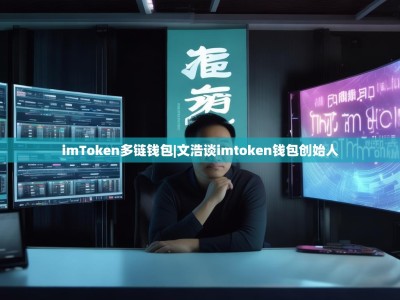 imToken多链钱包|文浩谈imtoken钱包创始人