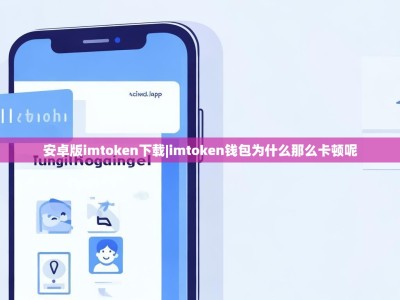 安卓版imtoken下载|imtoken钱包为什么那么卡顿呢