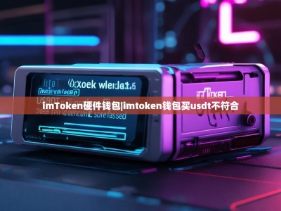 imToken硬件钱包|imtoken钱包买usdt不符合