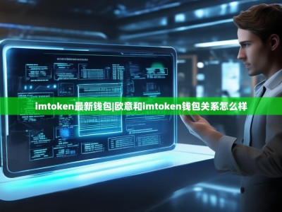 imtoken最新钱包|欧意和imtoken钱包关系怎么样