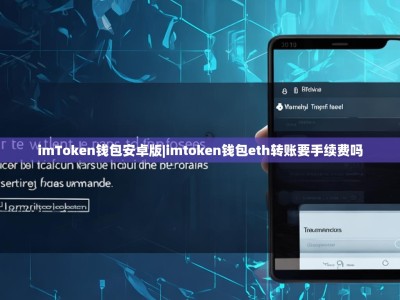 imToken钱包安卓版|imtoken钱包eth转账要手续费吗