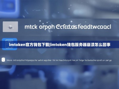 imtoken官方钱包下载|imtoken钱包服务器崩溃怎么回事