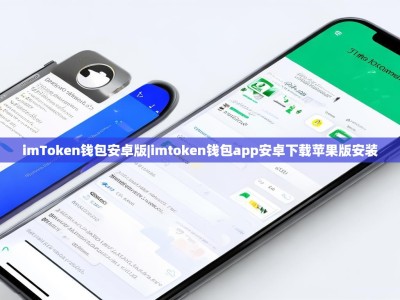 imToken钱包安卓版|imtoken钱包app安卓下载苹果版安装