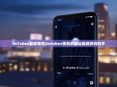 imToken最新钱包|imtoken钱包的地址能提供吗知乎