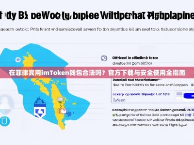 在菲律宾用imToken钱包合法吗？官方下载与安全使用全指南