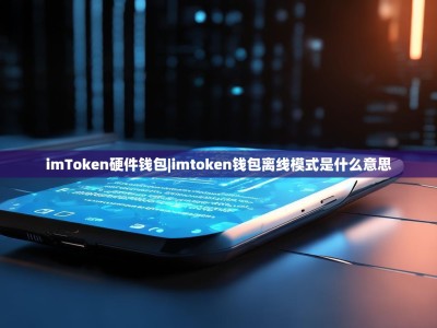 imToken硬件钱包|imtoken钱包离线模式是什么意思