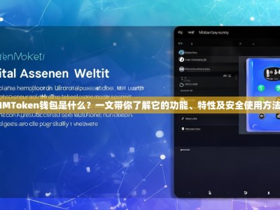 IMToken钱包是什么？一文带你了解它的功能、特性及安全使用方法