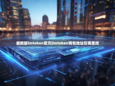 最新版imtoken官方|imtoken钱包地址在哪里找