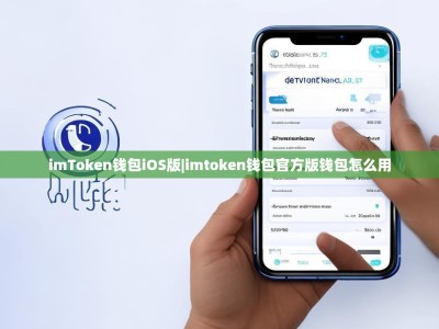 imToken钱包iOS版|imtoken钱包官方版钱包怎么用