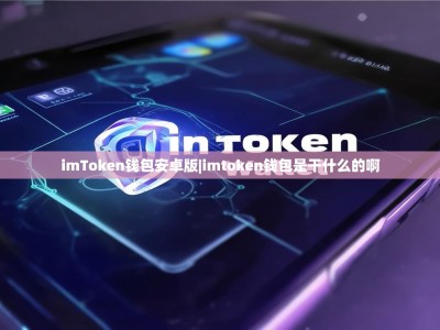 imToken钱包安卓版|imtoken钱包是干什么的啊
