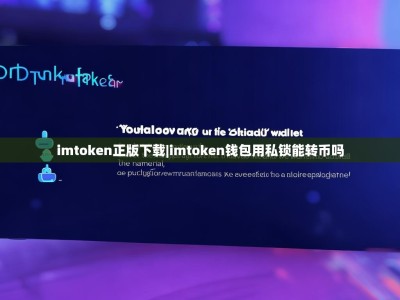 imtoken正版下载|imtoken钱包用私锁能转币吗