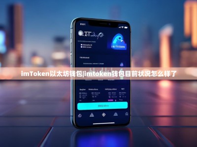 imToken以太坊钱包|imtoken钱包目前状况怎么样了