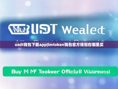 usdt钱包下载app|imtoken钱包官方钱包在哪里买