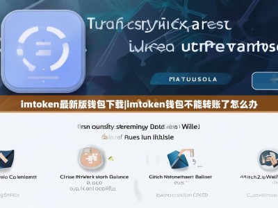 imtoken最新版钱包下载|imtoken钱包不能转账了怎么办