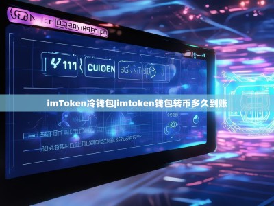 imToken冷钱包|imtoken钱包转币多久到账
