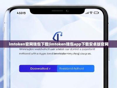 imtoken官网钱包下载|imtoken钱包app下载安卓版官网
