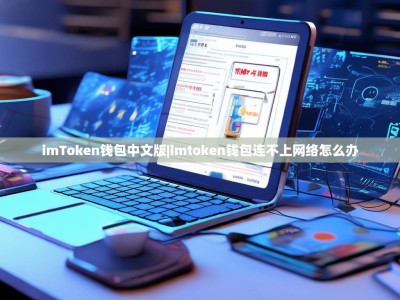 imToken钱包中文版|imtoken钱包连不上网络怎么办