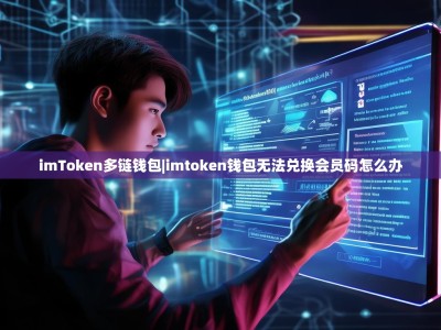 imToken多链钱包|imtoken钱包无法兑换会员码怎么办
