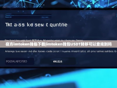 官方imtoken钱包下载|imtoken钱包USDT转移可以查询到吗
